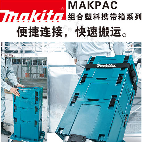 일본 makita 마키 타 툴박스 공구함 보온 박스 작업자 와 캐리어 MAKPAC 보관함 트롤리 세트