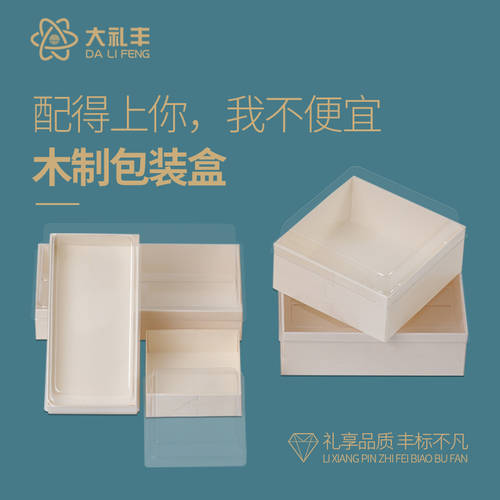 베이킹 포장 박스 우드 재질 디저트 박스 웨스트 포인트 포장 박스 찹쌀떡 모찌 샌드위치 에그 타르트 투명한 상자 케이크 상자