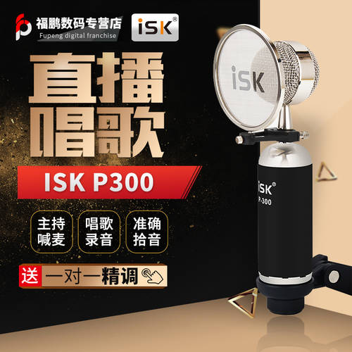 ISK P300 소형 콘덴서마이크 PC 인터넷 K 노래 전문 녹음 yy 앵커 마이크 세트