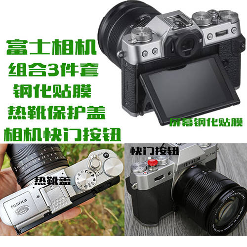 카메라필름 후지필름 XT3 T30 T2 셔터 버튼 XA2 XH1 T100 A20 XA5 T10 핫슈 커버