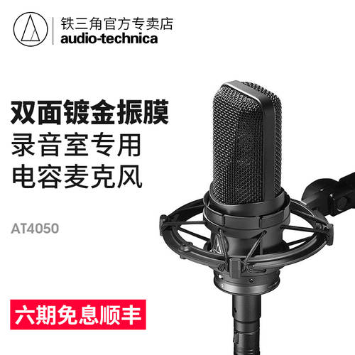Audio Technica/ 오디오테크니카 AT4050 콘덴서마이크 전문 녹음 마이크 다중지향성 받다 소음방지 사운드카드 PC 노래레코딩