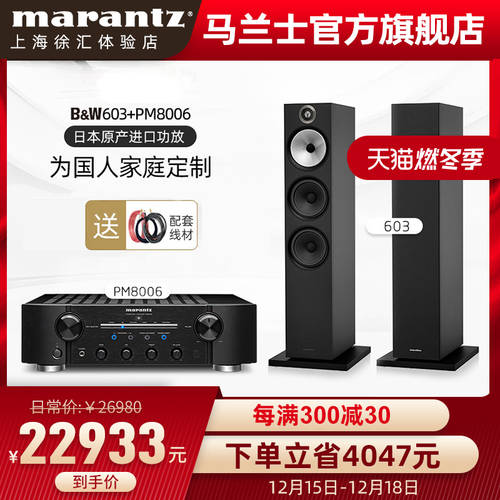 Marantz/ 마란츠 파워앰프 PM8006+B&W 바오 화 웨이 지안 6 시스템 603 플로어박스 HiFi 스피커 세트