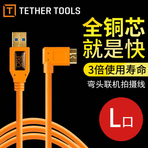 Tether Tools USB3.0 L자형케이블 테더링촬영케이블 4.6 라이스 플러그 헤드 캐논 5D4 5DS D810