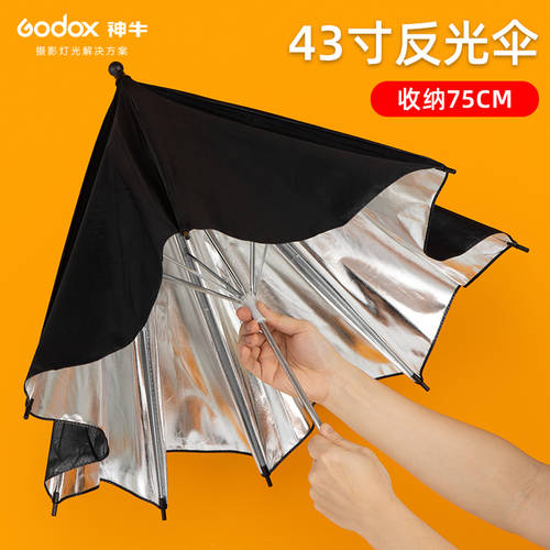 GODOX 43 인치 블랙 실버 반사판 우산 스튜디오 촬영 그림자 부드러운 빛 조명플래시 사진관 조명 부속품 블랙과 실버 반사