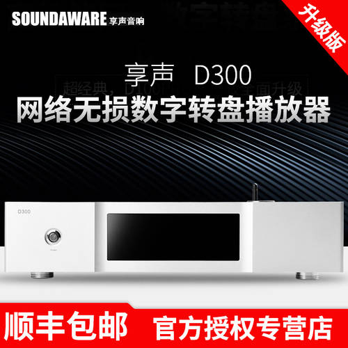 사운드 즐기기 Soundaware D300 인터넷 무손실 디지털 패널 HIFI PLAYER D100pro 업그레이버전