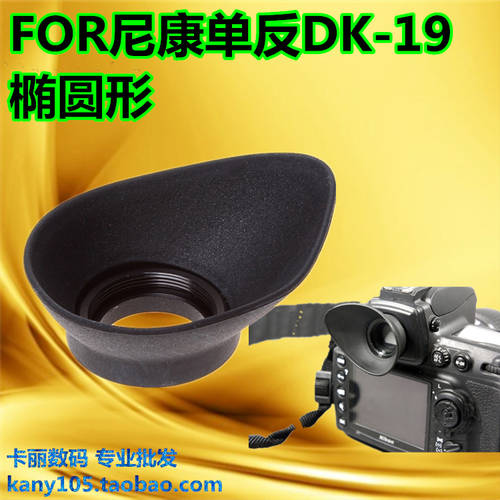 니콘 DK-19 안대 눈가리개 D810 D800 D800E D3X D4S D700 뷰파인더 연결 접안렌즈
