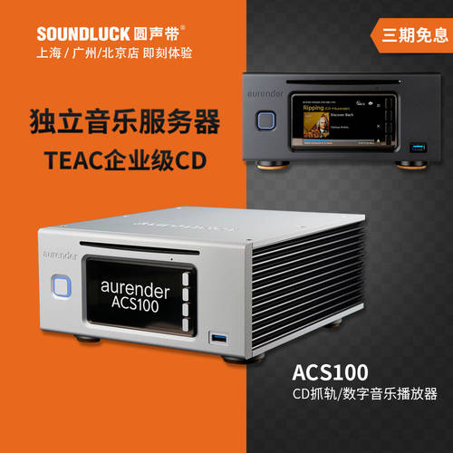 Aurender ACS100 인터넷 고선명 HD 디지털 뮤직 재생 서버 CD 레일 그래버 SOUNDLUCK 라이선스