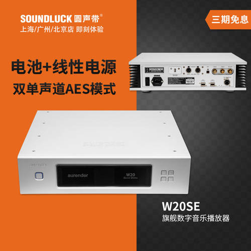 Aurender W20SE 기함 고선명 HD 디지털 뮤직 인터넷 서비스 PLAYER 패널 SOUNDLUCK 라이선스