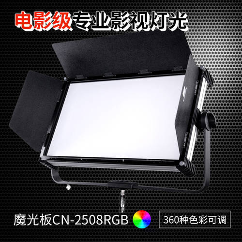 NANGUAN CN-2508RGB 고출력 풀 컬러 LED 촬영조명 촬영세트장 광고용 영상촬영 촬영 LED보조등