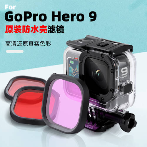 For GoPro 액션카메라 액세서리 Hero 9 Black 정품 방수케이스 레드 / 퍼플 렌즈필터 숨어있는