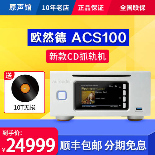 Aurand Aurender ACS100 신상 신형 신모델 CD 그랩 트랙 뮤직 서버 스트리밍 오디오 플레이어 중국판 정품 SF익스프레스