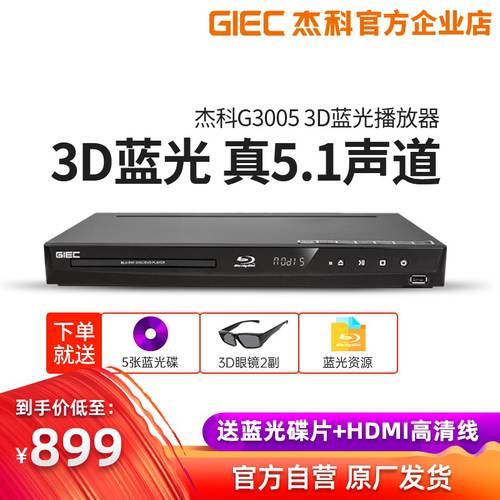 GIEC/ Jake BDP-G3005 3d 블루레이 플레이어 5.1 채널 전체 지역 고선명 HD dvd DVD 플레이어 가정용
