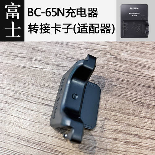 후지필름 BC-65N 충전기 어댑터 어댑터 아이 X100/S/T X70 XF10 X30 카메라액세서리