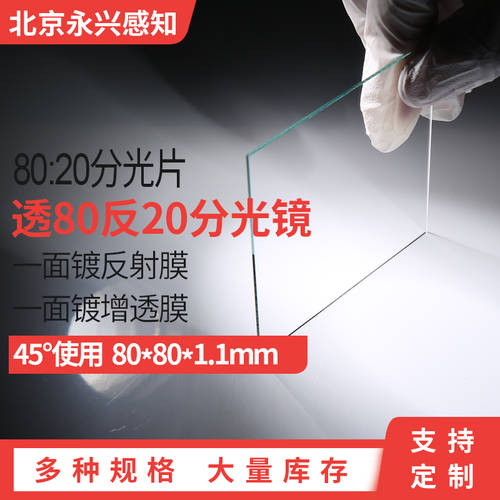 투명 80 안티 20 쪼개는 도구 80/20 광학 레이저 분광기 비문 기계 분광학 유리 80*80*1.1mm