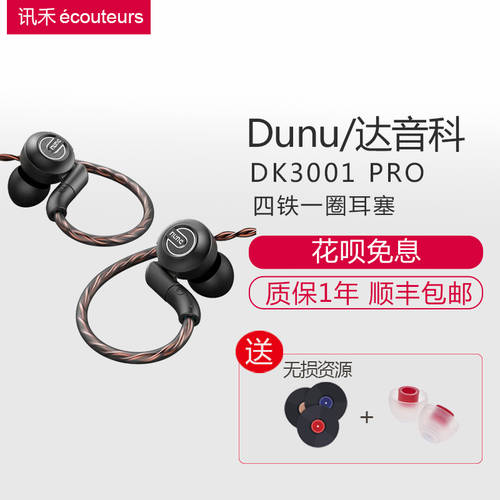 Dunu/ 데이 잉크 DK3001 PRO HI-FI hifi 인이어 아이언링 HI-FI 이어폰 귀 마개 dk4001