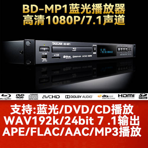 일본 TASCAM BD-MP1 블루레이 고선명 HD 재생 DOLBY DTS7.1 서라운드 출력 APE/FLAC/WAV