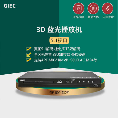 GIEC/ Jake BDP-G3005 전체 지역 블루레이 기계 5.1DVD DVD 플레이어 CD 플레이어 하드 디스크 플레이 장치