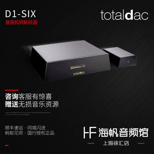 프랑스 Hiend 클래스 Totaldac D1-Six 플래그십스토어 R2R 디코더 중국판  HAIFAN