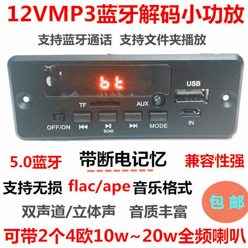 12V 포함 파워앰프 25WMP3 디코더 핸즈프리 통화 메인보드 블루투스 기능 탑재 스테레오 무손실 뮤직 PLAYER