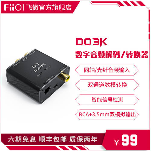 FiiO/ FIIO D03K 디지털 오디오 디코더 동축케이블 광섬유 USB 입력 192kHz/24bit 젠더