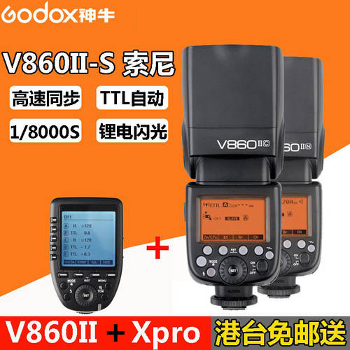 GODOX V860IIS 소니 조명플래시 +Xpro 플래시트리거 Sony 아웃사이드샷 셋톱 TTL 고속 동기식 godox