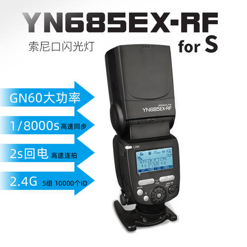 YONGNUO YN685EX-RF 사용가능 소니 미러리스디카 카메라 플래시 TTL 고속 동기식 촬영 핫슈 조명