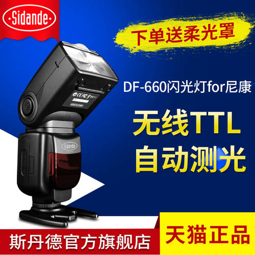 STANT 조명플래시 DF-660II 2세대 액세서리 DSLR카메라 D3400 D3500 D5000 D5100