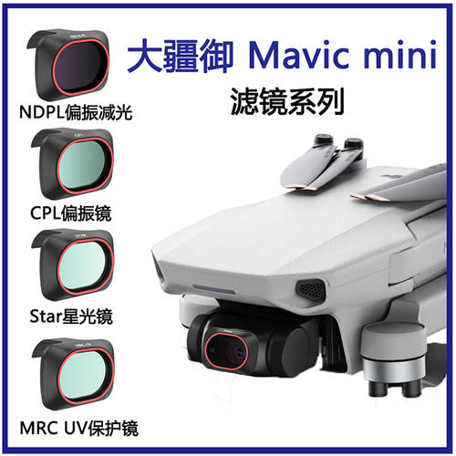 DJI MAVIC MINI 렌즈필터 1/2/SE 범용 uv 보호렌즈 nd-pl 디밍 편광 패키지 드론 액세서리