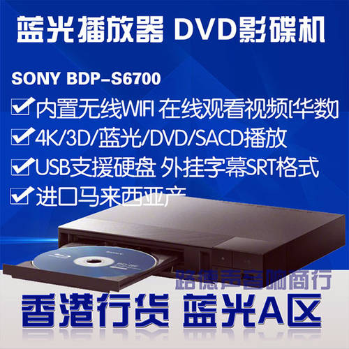 Sony/ 소니 BDP-S6700 블루레이 4k3d PLAYER 고선명 HD dvd DVD 플레이어 홍콩 은행 A 지역 특가