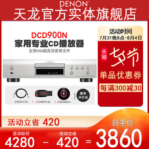 【 엔티티 플래그십스토어 】Denon/ TIANLONG CD 플레이어 DCD-900 가정용 프로페셔널 HI-FI PLAYER