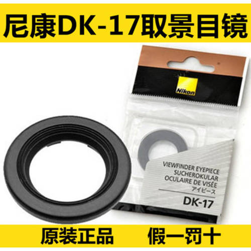 니콘 정품 DK-17 아이컵 아이피스 D4SD800ED4D3sD3XD800D700DF 호환 뷰파인더 찾다 렌즈