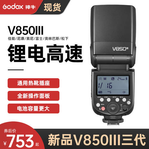 GODOX V850III 3세대 / 2세대 카메라 플래시 SLR 마이크로 싱글 캐논 카메라 고속 동기식 핫슈 외장형 조명