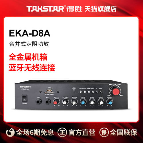 Takstar/ 탁스타 EKA-D8A 결합형 볼티지 멀티미디어 교실 소형 회의실 파워앰프