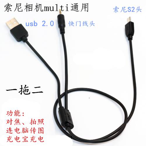 독창적인 아이디어 상품 셔터 연결케이블 sony USB 촬영 충전 2IN1 multi s2 데이터 연결케이블