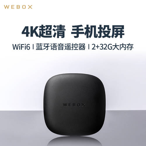 WEBOX WE60PRO TMALL 가정용 스마트 음성 인터넷 셋톱박스 휴대전화 HD 화면 WIFI6