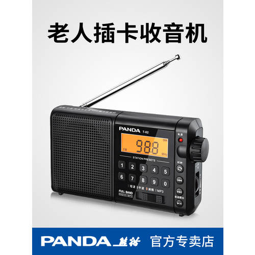 PANDA/ 팬더 T-02 고연령 라디오 휴대용 올웨이브 충전식 SD카드슬롯 방송 반도체