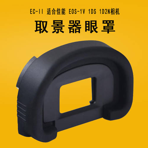 DSLR카메라 뷰파인더 고무 아이컵 아이피스 EC-II 캐논 EOS-1V 1DS 1D2N 디지털액세서리