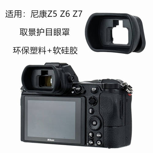 DK-29 아이컵 아이피스 니콘 미러리스디카 Z7II Z6II Z5 Z6 Z7 카메라 뷰파인더 고글 액세서리