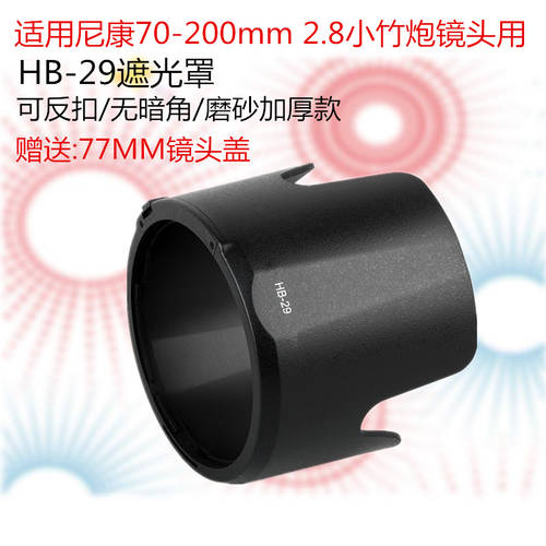 NIKON에적합 후드 HB-29 70-200mm 2.8 XZP 렌즈 마운트 매트 지문방지 범퍼 두꺼운