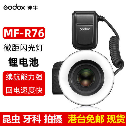 GODOX MF-R76 근접촬영접사 원형 조명플래시 캐논니콘 소니 리치 SHI 매크로 사진 LED보조등 GODOX