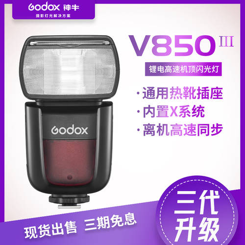 GODOX V850III 카메라 플래시 조명 목록 안티 리튬배터리 핫슈 외장형 촬영 아웃사이드샷 만능형 셋톱 조명