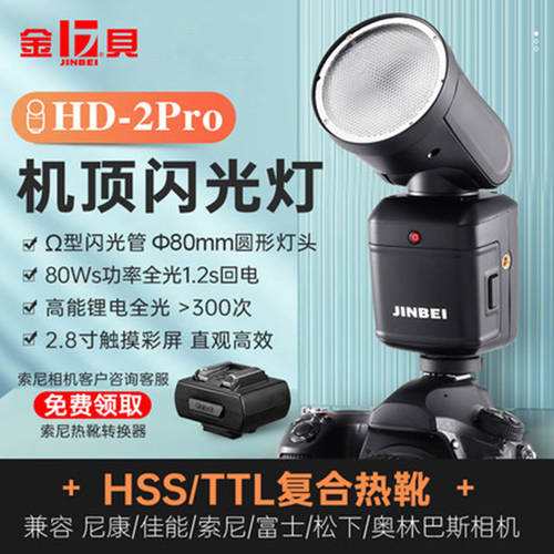 JINBEI HD-2MAX 카메라 플래시 가지고 다닐 수 있는 촬영 가벼운 회복 잘 형성된 핫슈 조명 TTL 고속 오프카메라 LED보조등