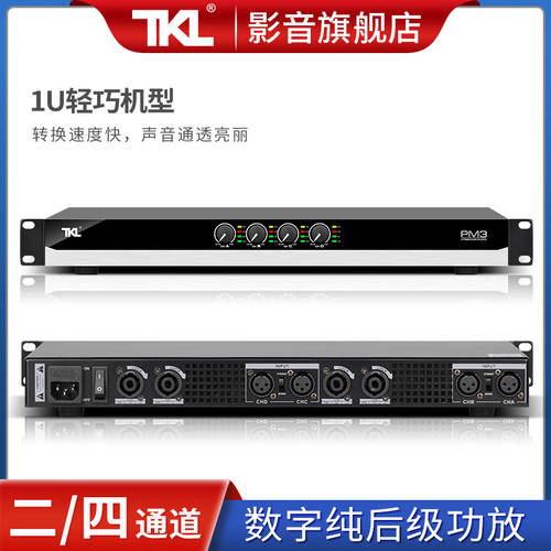 TKL P3 회의 4채널 1u 파워앰프 스위치 배터리 HI-FI하이파이 디지털 무대 고출력 HIFI 무손실