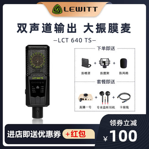 LEWITT LEWITT LCT640TS 프로페셔널 콘덴서마이크 스테레오 MAC Kefeng 녹음 PC 라이브방송 마이크 패키지