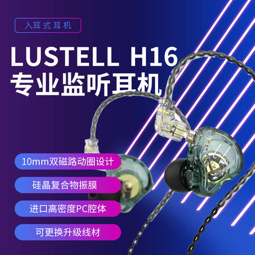 LUSTELL H16 프로페셔널 요즘핫템 셀럽 캐스터 라이브 방송용 전용 모니터링 무대 HIFI 유선인이어 이어폰