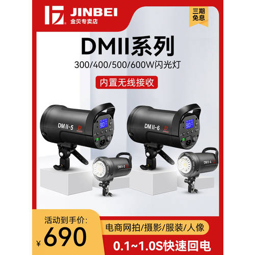 JINBEI DMII400W 스튜디오 촬영 그림자 밝은 그림자 방 조명플래시 실내 인물 패션 LED보조등 촬영 조명 조명
