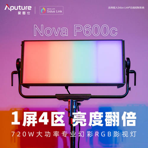 어퓨처APUTURE Nova P600c 라이브 비디오 촬영세트장 LED보조등 하이라이트 풀 컬러 창량 RGB 사진관 태블릿 조명