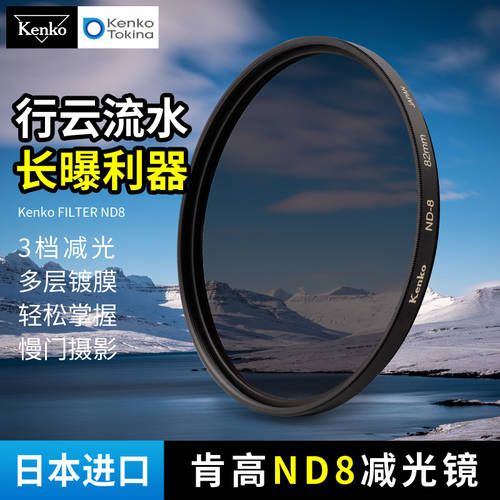 Kenko 켄코 ND8 감광렌즈 3 디밍 중간 회색 농도 렌즈 82mm 렌즈필터 풍경 MAMEN 촬영