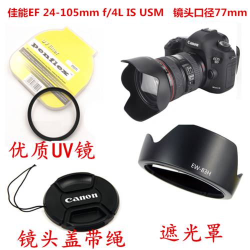 캐논용 EF24-105mmf/4L IS USM 렌즈 77mm 후드 83H+UV 렌즈 + 렌즈 커버