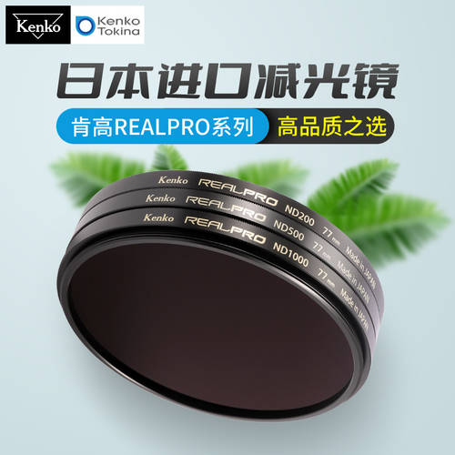 Kenko 켄코 ND 렌즈 수입 감광렌즈 77mm REALPRO 중간 회색 농도 렌즈 바람 가벼운 사진 렌즈필터